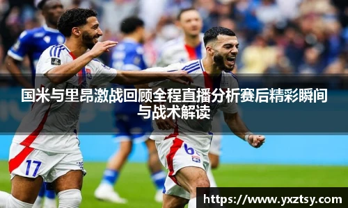 国米与里昂激战回顾全程直播分析赛后精彩瞬间与战术解读