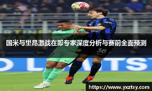 国米与里昂激战在即专家深度分析与赛前全面预测